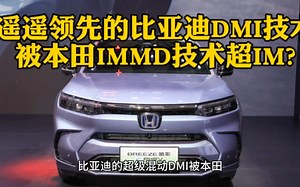 比亚迪的超级混动DMI技术被本田第4代IMMD技术超越了吗？