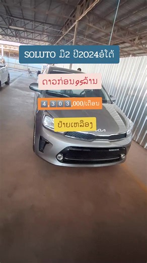 #ມືສອງສະພາບດີ #02099303572 #sale #kia #soluto