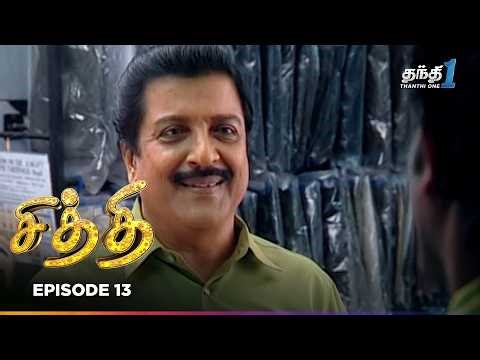 Chithi | Episode 13 | சித்தி | Thanthi One | 14th October 2025