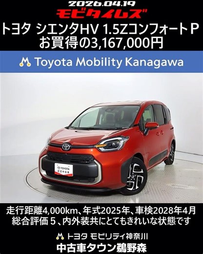 Toyota Sienta HV 1.5Z Comfort Package, 4,000km mileage, 2025 model year, vehicle inspection valid...