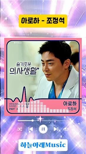🎵 아로하 - 조정석 Cho Jung seok