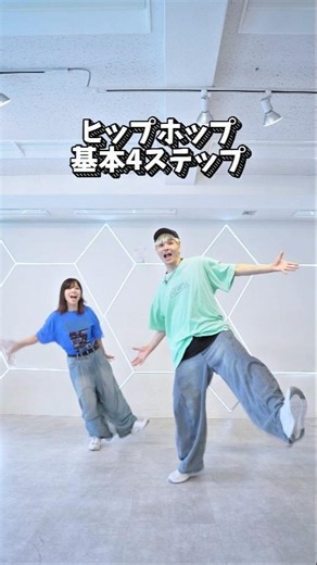 【ダンス基礎】ヒップホップ基本4ステップ紹介！