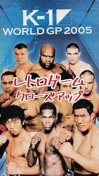 K-1 WORLD GP 2005 PlayStation2 レトロゲームクローズアップ #PlayStation2 #K-1 ＃レトロゲーム #retrogames