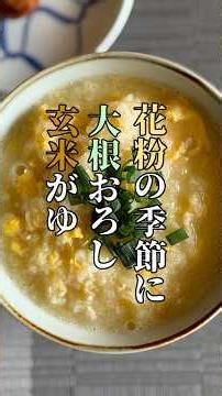 【花粉の季節に、大根おろし玄米がゆ】花粉の季節。大根おろしを汁ごと加えた、やさしい玄米がゆ。背伸びをしない、普段着ごはん。