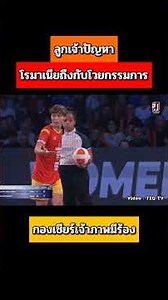ลูกเจ้าปัญหา! โรมาเนียถึงกับโวยกรรมการ กองเชียร์เจ้าภาพมีร้อง #Teqball #เทคบอล #เทคบอลไทย #wtch25