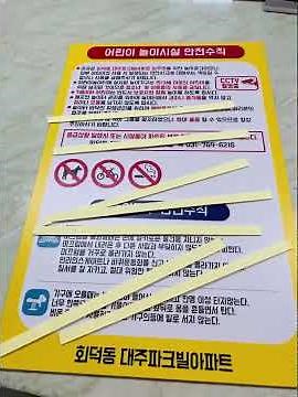 어린이 놀이시설 안전수칙 놀이터 안전수칙 표지판 놀이기구안전수칙 관리사무소 아파트