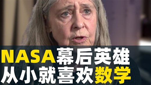 NASA登月的幕后女英雄 从小喜欢数学