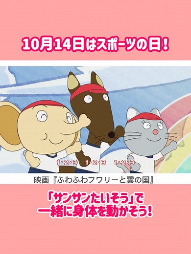 サンサンたいそう – アンパンマンと元気100倍！