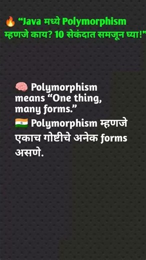 🔥 “Java मध्ये Polymorphism म्हणजे काय? 10 सेकंदात समजून घ्या!”