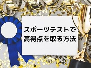 学校のスポーツテスト（体力テスト）で高得点を取る方法 | 子供の体幹トレーニング・身体能力を高める・マンツーマン個人指導｜岐阜｜Mottoスポーツ塾