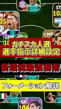 [Best Tactics] A thorough explanation of the recommended formations for the new environment with ...