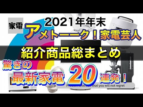 【アメトーーク！家電芸人！】紹介商品総まとめ！！驚きの最新家電20連発を一挙紹介！！【2021年年末最新版】