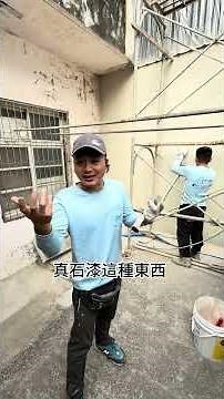現代最夯外牆拉皮漆有防水效果嗎?【#修漏水探吉】【#修你的漏水】#設計 #設計師 #外牆防水 #真石漆 #防水 #修漏人