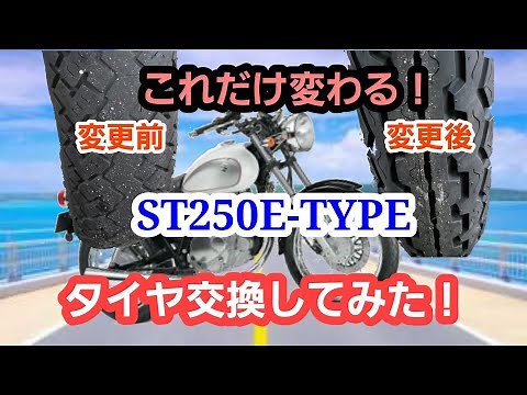 【ST250e-type】発タイヤ交換！