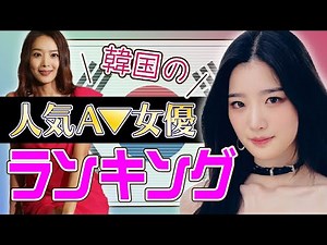【韓流セクシー女優】アノ女優さんも実は脱いでいたランキング/K-POP