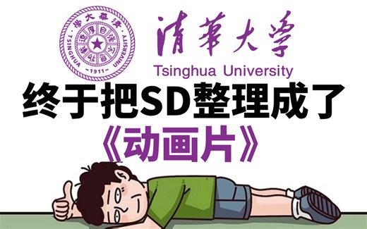 【全218集】清华大佬终于把SD教程做成动画片了，教学通俗易懂，2025最新版，涵盖了所有SD教程知识，这还学不会，我退出AI绘画圈！SD教程零基础入门