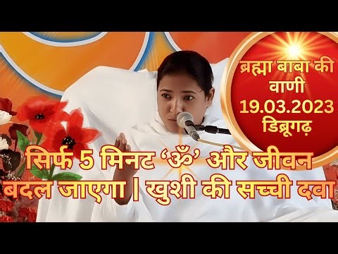 Live🔴|सिर्फ 5 मिनट ‘ॐ’ और जीवन बदल जाएगा | खुशी की सच्ची दवा| ब्रह्माबाबा की वाणी 15.06.2023