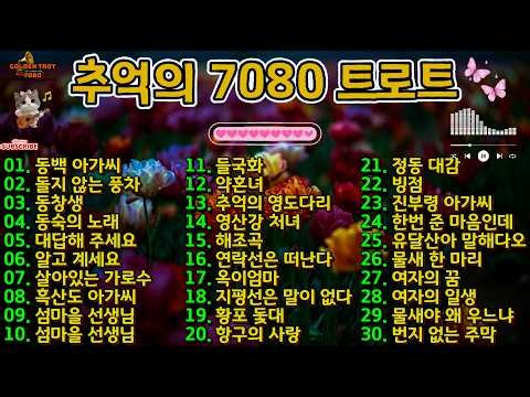 7080 Trot Golden Hits 💐 Unforgettable Songs from That Era | Moving Classics That Stay in the Hear...