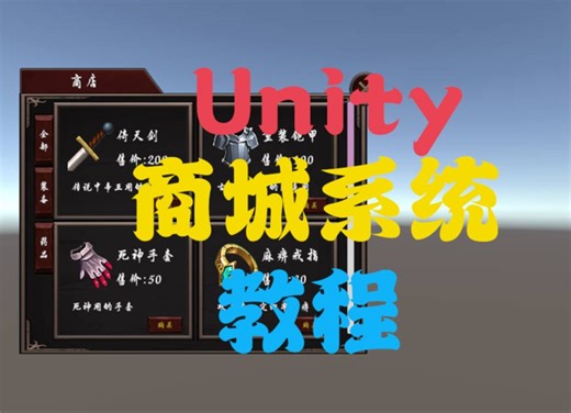 商城系统介绍|Unity3D商城商店系统视频教程
