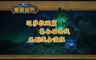 揭秘！纯集合石稳健路线十二层迈萨拉洞窟无删减全流程，看完再打秒变熟练工！