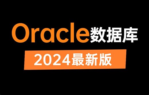 这可能是B站讲的最好的Oracle数据库教程，一周吃透Oracle从入门到精通，让你少走99%弯路！（2024最新实战版）