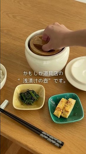 昔ながらの浅漬けの壺 かもしか道具店 重石付きでお家で簡単に美味しい浅漬け作りを。 #浅漬け容器 #おしゃれ