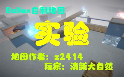 [好玩有趣]Ballex实验一命全分通关视频