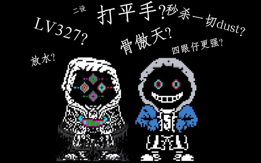 （求转发）【真正设定】让你们重新认识一下dustdust sans和dustdustdust sans