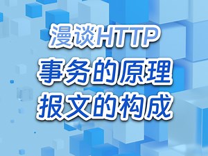 【HTTP入门】事务原理、报文构成、持久连接、管道化连接
