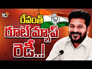 సంక్రాంతి దాటగానే ఇక రేవంత్‌ మార్కే..! | CM Revanth Route Map Ready | Gossip Garrage | 10TV