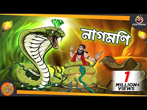 NAGMONI || SSOFTOONS NOTUN GOLPO || Magical Bangla Golpo || ANIMATION STORIES