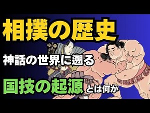 相撲の起源 最強の格闘技の秘密