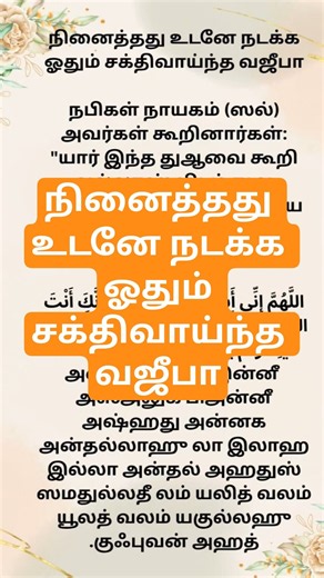 நினைத்தது உடனே நடக்க ஓதும் சக்திவாய்ந்த வஜீபா#dua #shorts #dhikr #youtubeshorts #துஆ #short #youtube