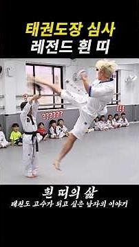 선배를 깜짝 놀라게 한 흰 띠 후배의 발차기..! #태권한류 #흰띠의삶