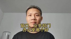 窗口、业务部门和办公室到底哪个好？他从窗口入坑办公室后悔了
