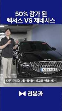 렉서스 ES300h VS 제네시스 G80 뭐 삼?