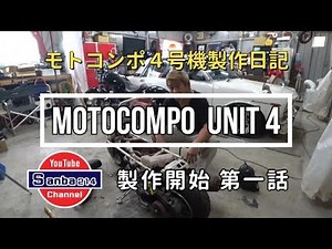【旧車】モトコンポ4号機製作再開 シリーズ第一話 ＃モトコンポ ＃ガレージライフ ＃カスタムバイク ＃DIY製作