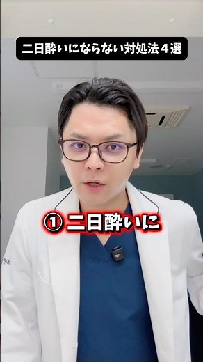 🍺二日酔いにならない対処法４選🍺 #医療 #医師 #豆知識 #雑学 #内科