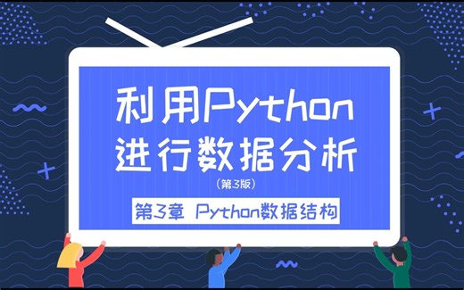 《利用Python进行数据分析(第三版）》官方配套视频：3 Python数据结构
