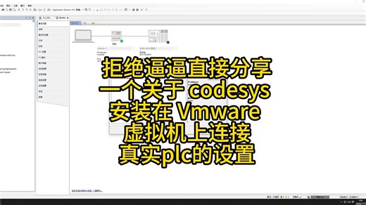 Codesys安装在Vmware上连接真实plc的设置