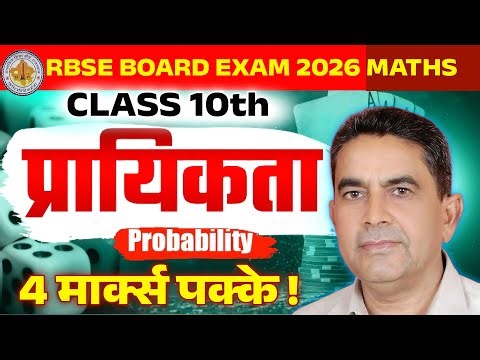 प्रायिकता PROBABILITY| Class 10 Maths RBSE | Full Chapter | Board Exam 2026