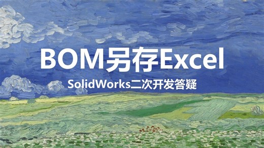 BOM另存为Excel-SolidWorks二次开发答疑