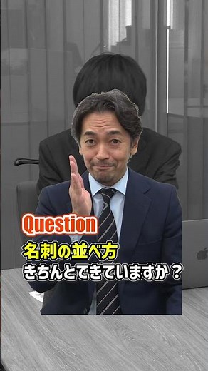 【名刺交換】名刺の並べ方【ビジネスマナー】 #Shorts
