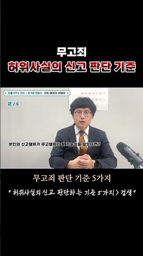무고죄 고소 가능한 경우 & 불가능한 경우 5가지 정리! | 허위사실의 신고 판단하는 기준 #무고죄 #허위사실