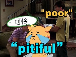 “可怜”用这个词“pitiful”表达更高级