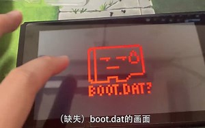 switch开机总是boot.dat，来修复一下