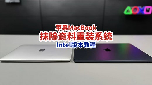 苹果MacBook抹除资料重装系统 （Intel版本教程）MacBook恢复出厂设置大揭秘：快来看怎么一键抹除资料，恢复出厂设置！先看这个，保证数据安全！