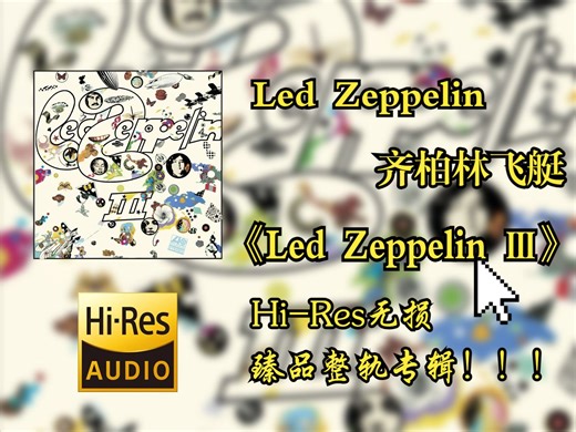 【HiRes无损4K整轨】 Led Zeppelin（齐柏林飞艇） | 1970 - Led Zeppelin Ⅲ | Hi-Res无损纯享整轨音频歌词版