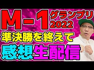 M-1グランプリ2022 準決勝感想生配信