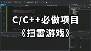 【C/C  必学项目】大学计算机项目实战：扫雷游戏！用代码轻松实现电脑自带小游戏！（附源码 素材）